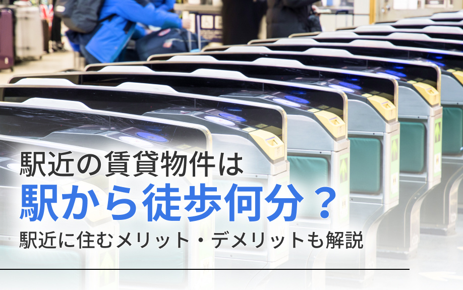 駅近の賃貸物件は駅から徒歩何分？駅近に住むメリット・デメリットも解説の画像
