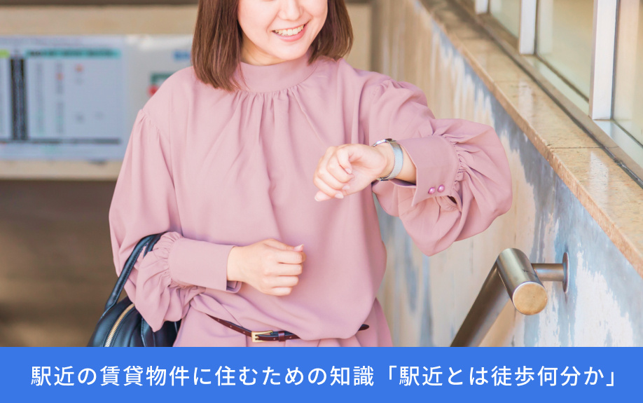 駅近の賃貸物件に住むための知識「駅近とは徒歩何分か」