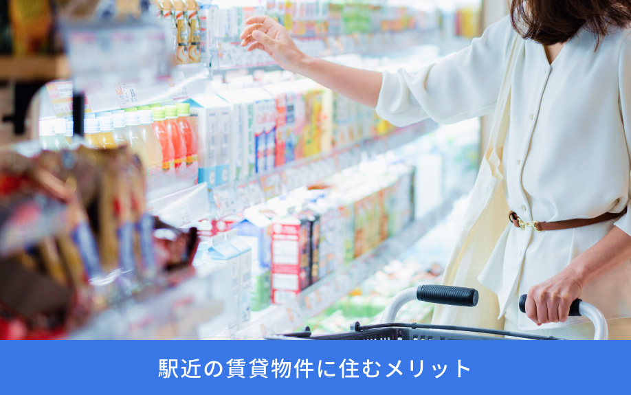 駅近の賃貸物件に住むメリット