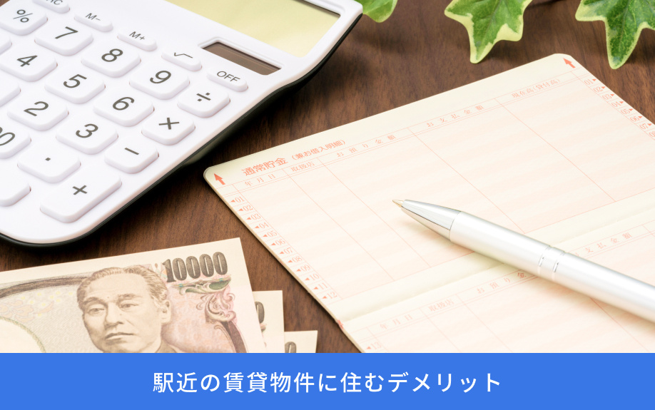 駅近の賃貸物件に住むデメリット