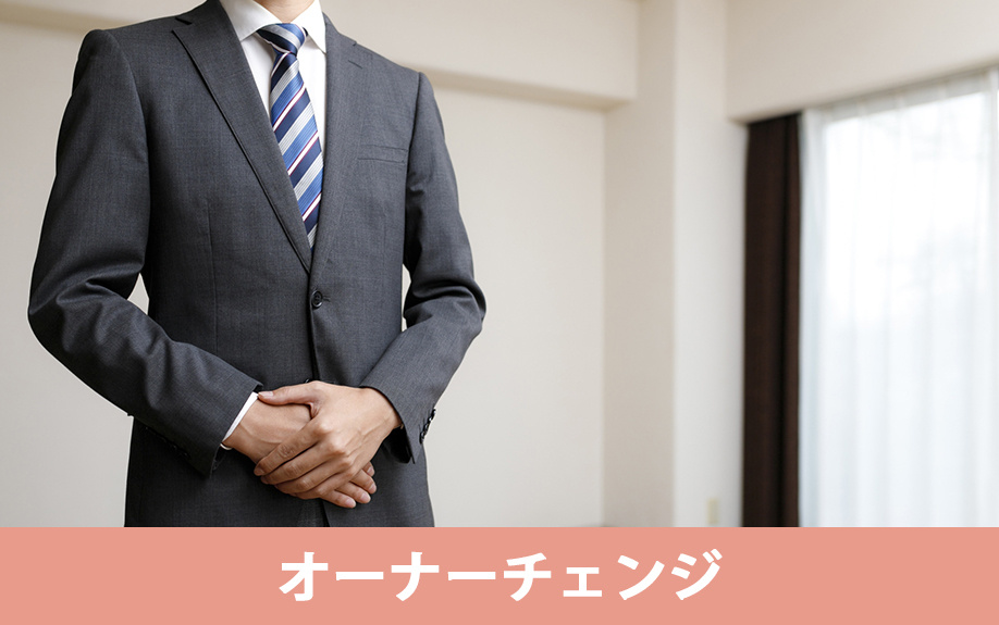 アパートの売却に伴うオーナーチェンジ