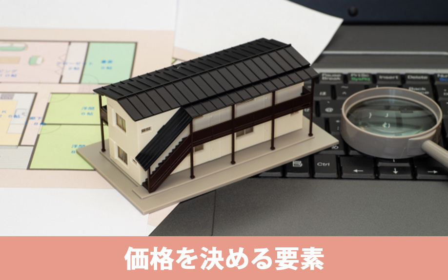 アパートを売却するときの価格を決める要素