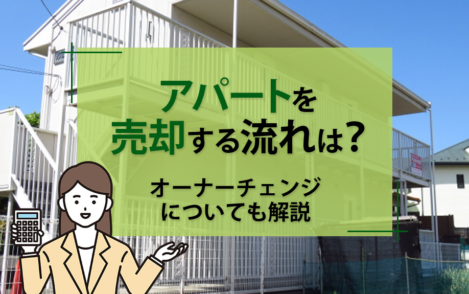 アパートを売却する流れは？オーナーチェンジについても解説