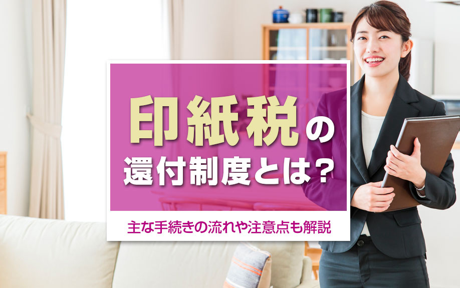 印紙税の還付制度とは？主な手続きの流れや注意点も解説