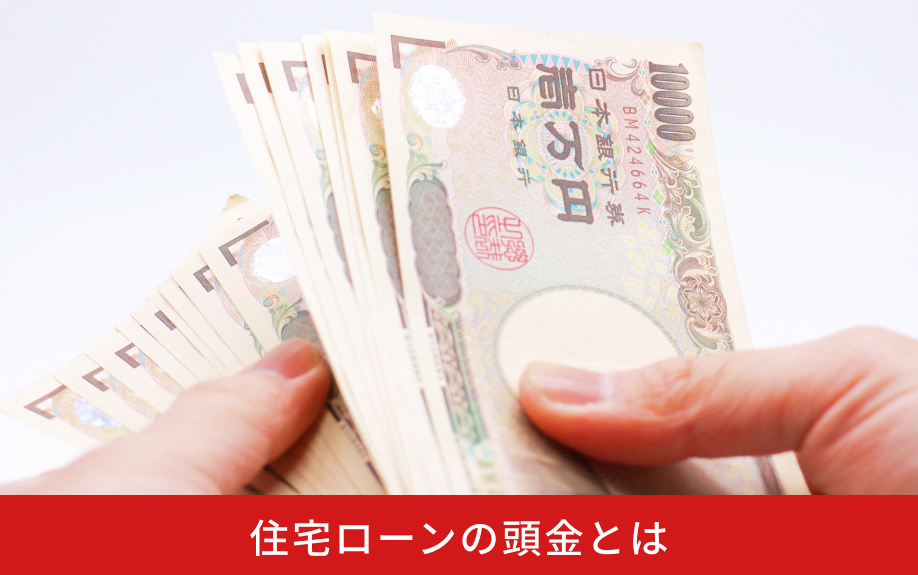 住宅ローンの頭金とは