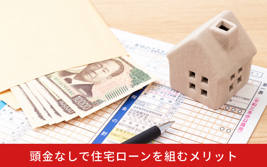 頭金なしで住宅ローンを組むメリット