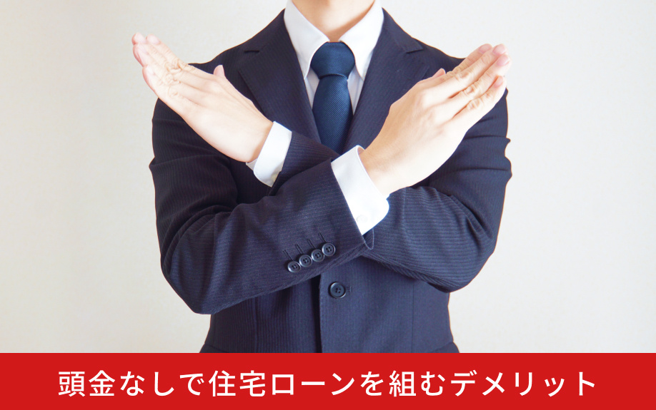 頭金なしで住宅ローンを組むデメリット