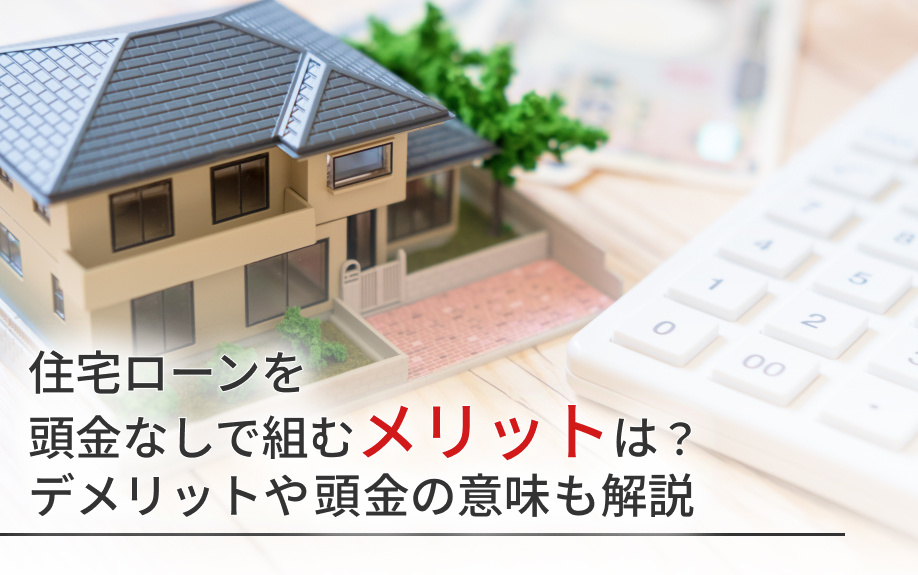 住宅ローンを頭金なしで組むメリットは？デメリットや頭金の意味も解説