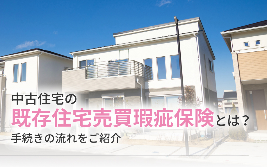 中古住宅の既存住宅売買瑕疵保険とは？手続きの流れをご紹介の画像