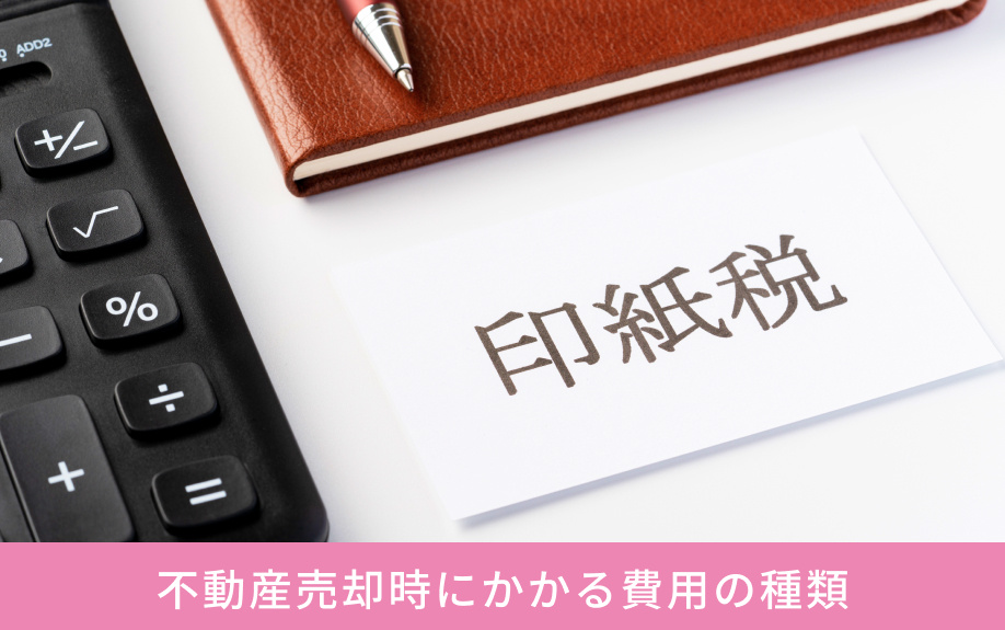 不動産売却時にかかる費用の種類