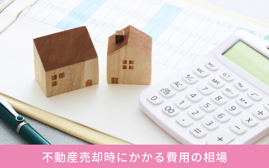 不動産売却時にかかる費用の相場