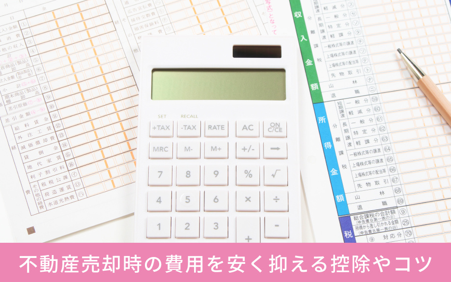 不動産売却時の費用を安く抑える控除やコツ