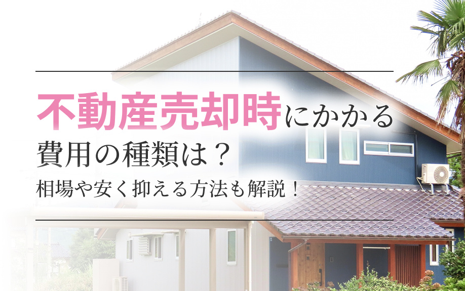 不動産売却時にかかる費用の種類は？相場や安く抑える方法も解説！の画像