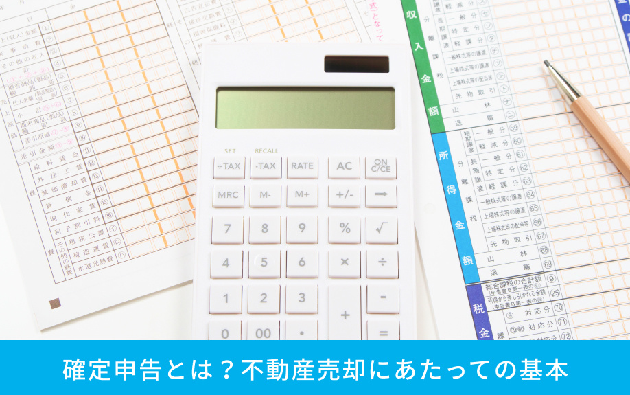 確定申告とは？不動産売却にあたっての基本