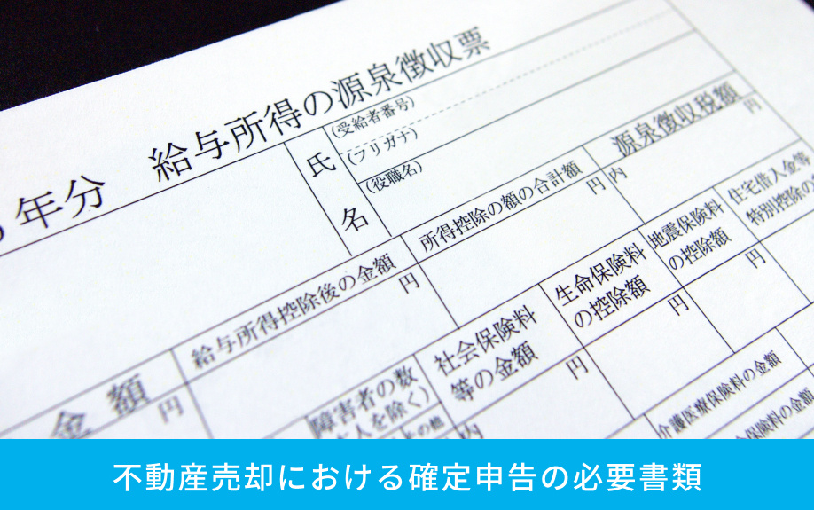 不動産売却における確定申告の必要書類