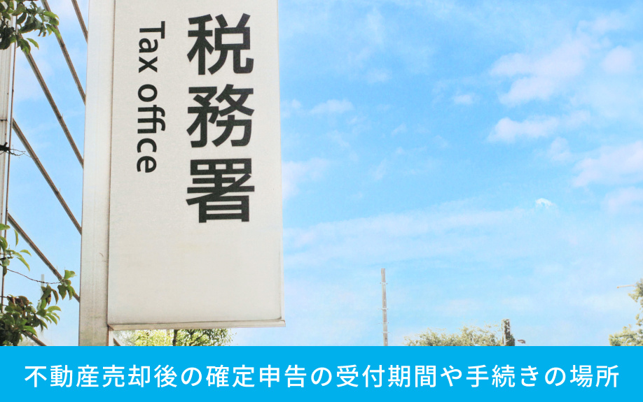 不動産売却後の確定申告の受付期間や手続きの場所