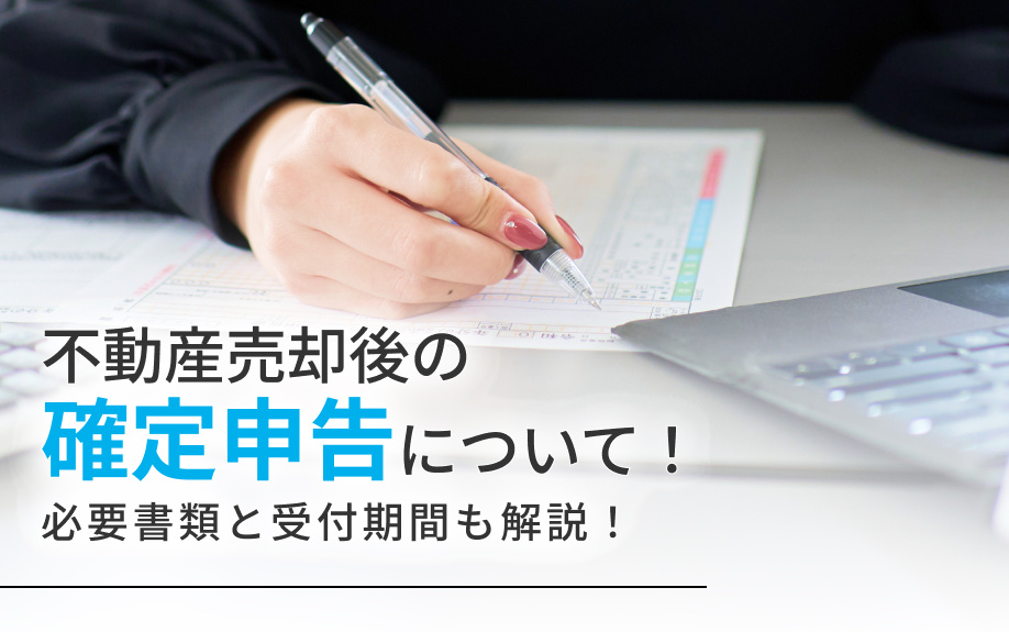 不動産売却後の確定申告について！必要書類と受付期間も解説！の画像