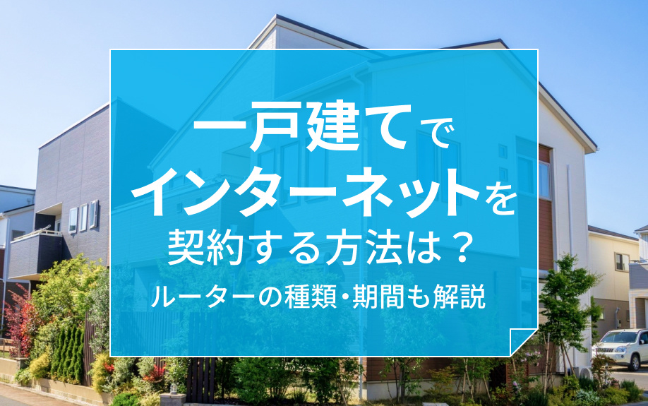 一戸建てでインターネットを契約する方法は?ルーターの種類・期間も解説の画像