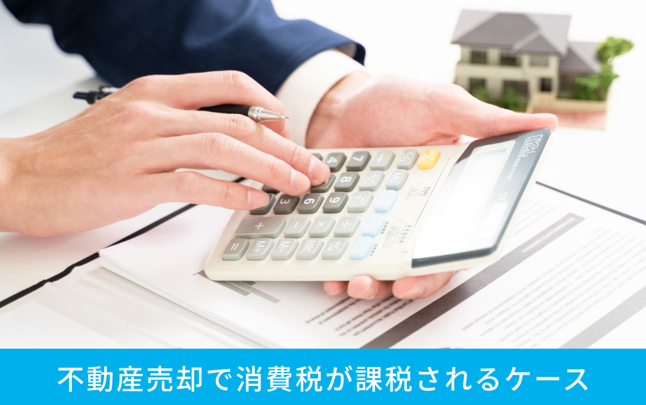 不動産売却で消費税が課税されるケース