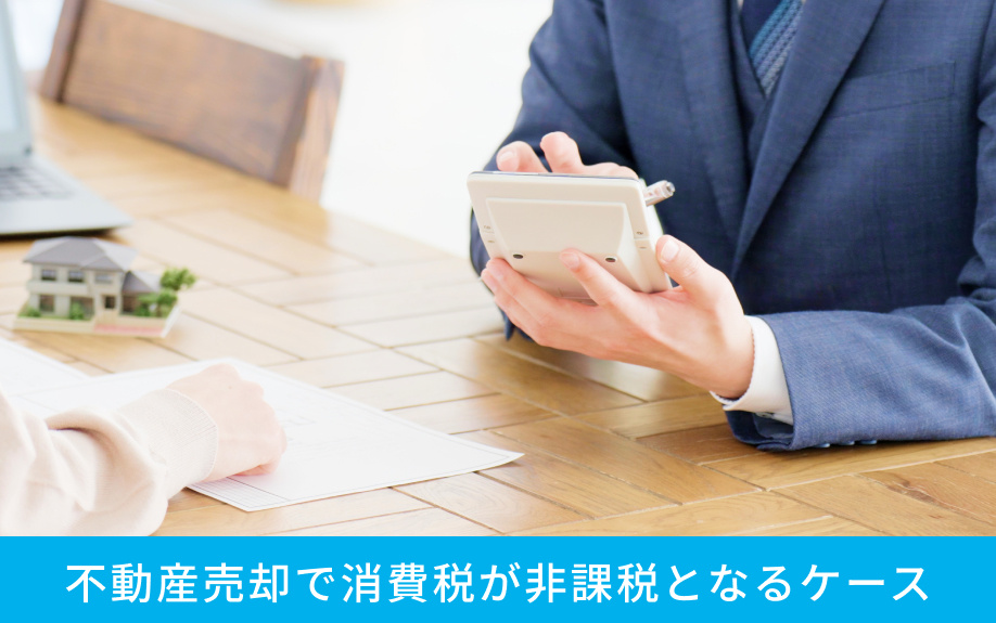 不動産売却で消費税が非課税となるケース