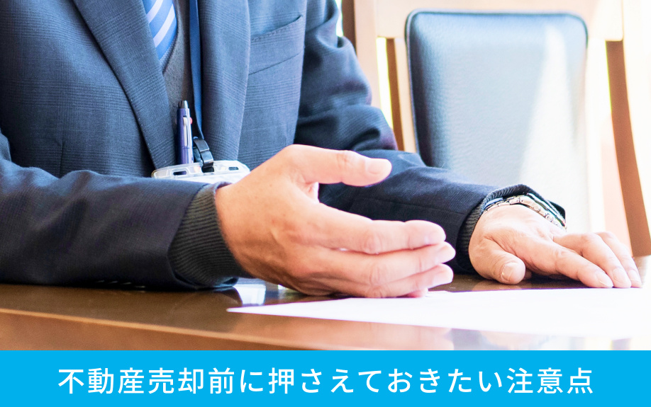 不動産売却前に押さえておきたい注意点