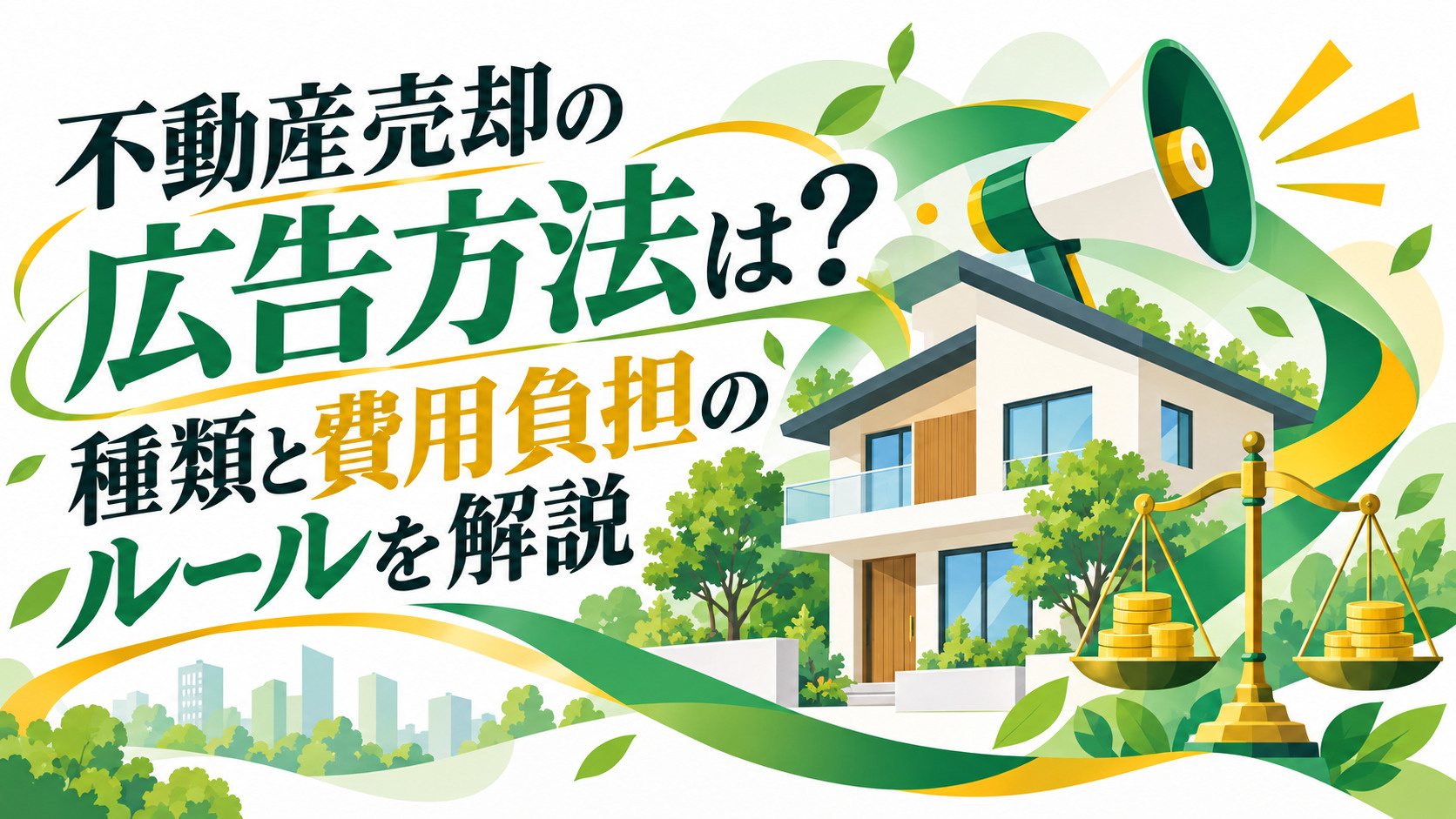 不動産売却の広告方法は？種類と費用負担のルールを解説の画像