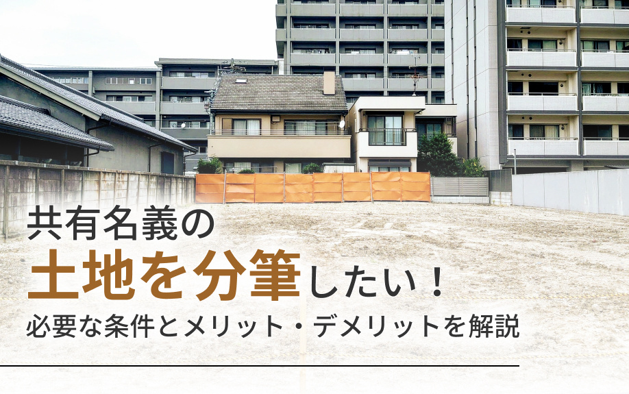 共有名義の土地を分筆したい！必要な条件とメリット・デメリットを解説