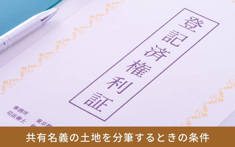 共有名義の土地を分筆するときの条件