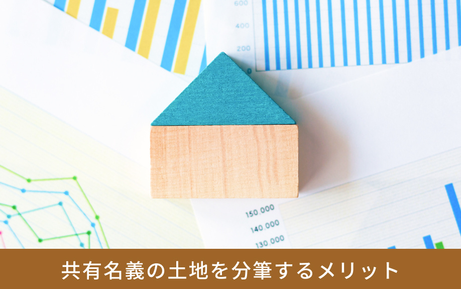 共有名義の土地を分筆するメリット