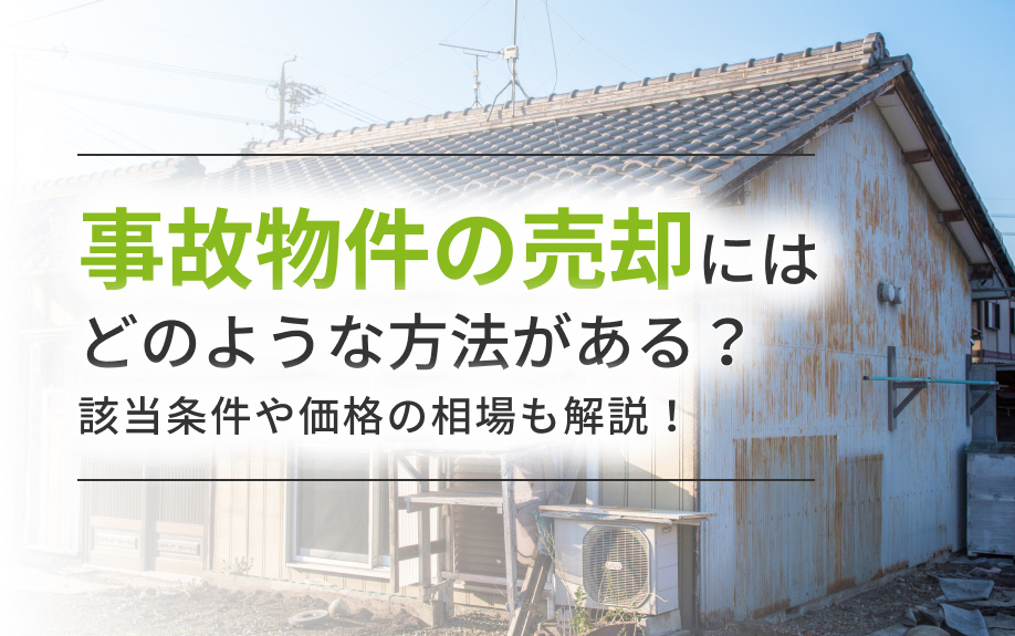事故物件の売却にはどのような方法がある？該当条件や価格の相場も解説！の画像