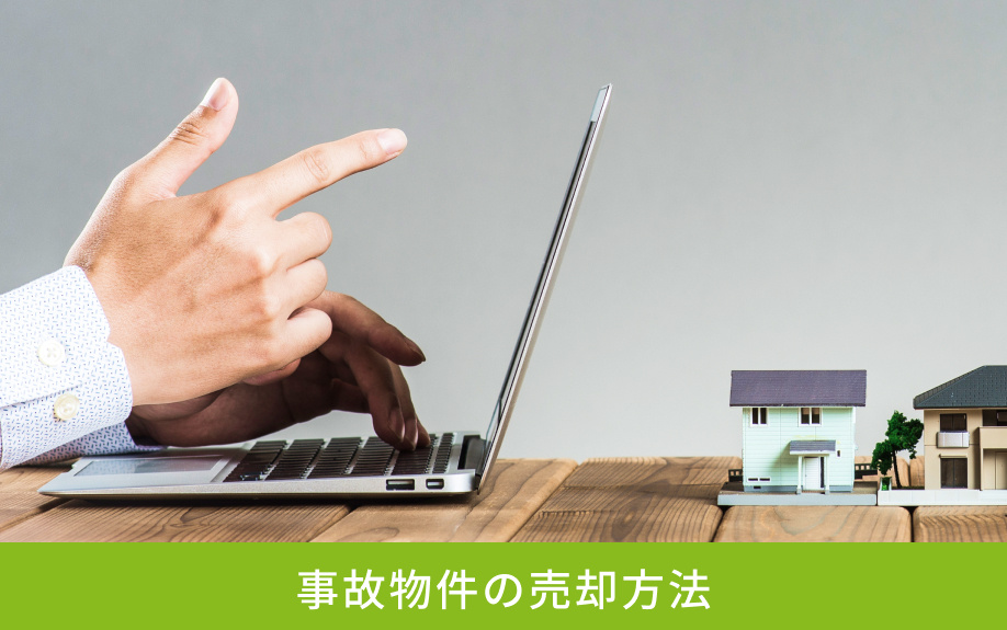 事故物件の売却方法