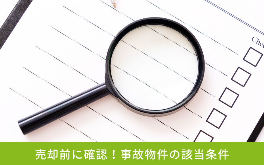 売却前に確認！事故物件の該当条件