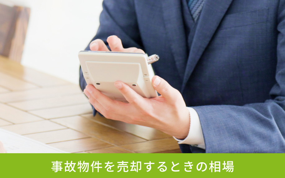 事故物件を売却するときの相場