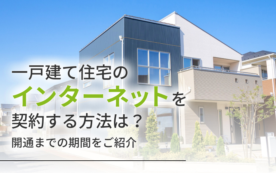 一戸建て住宅のインターネットを契約する方法は？開通までの期間をご紹介の画像
