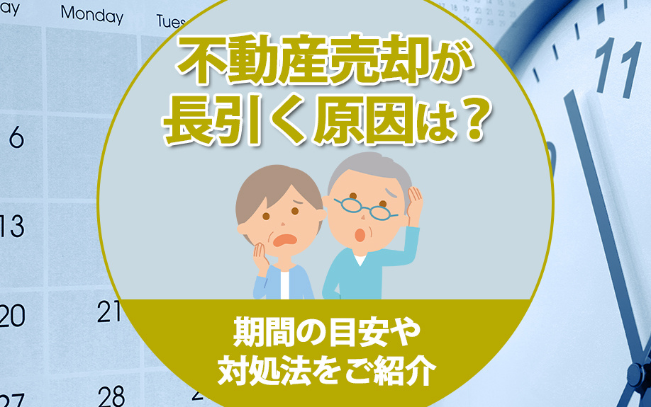 不動産売却が長引く原因は？期間の目安や対処法をご紹介の画像