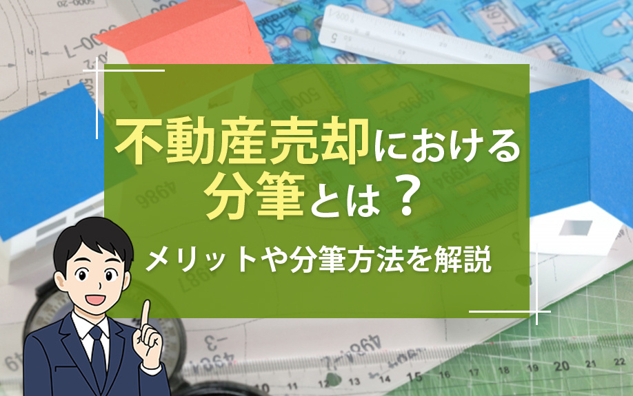 不動産売却における分筆とは？メリットや分筆方法を解説の画像