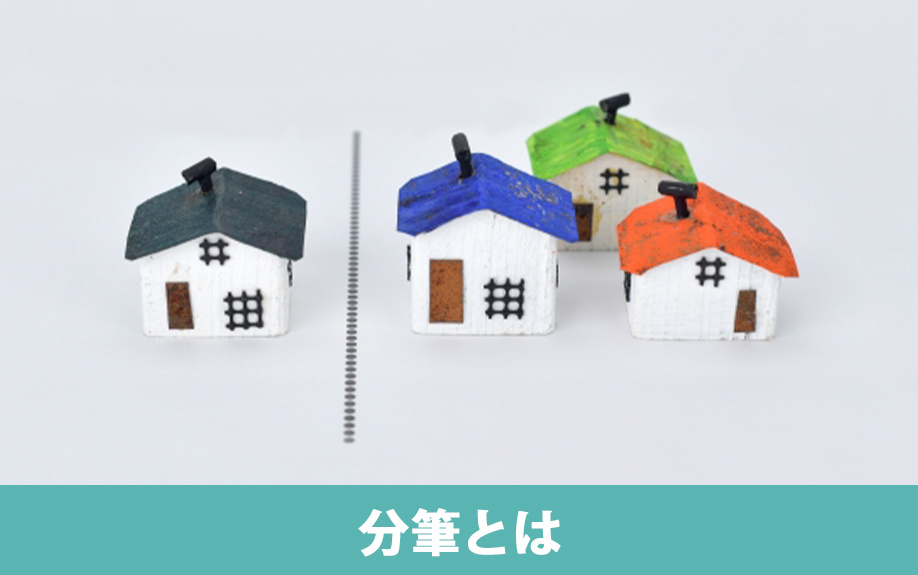 不動産売却における分筆とは？