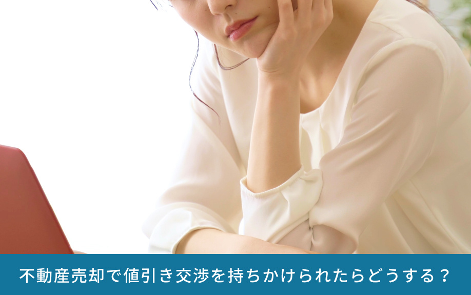 不動産売却で値引き交渉を持ちかけられたらどうする？