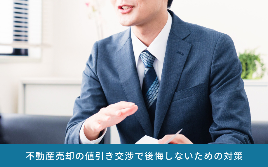 不動産売却の値引き交渉で後悔しないための対策