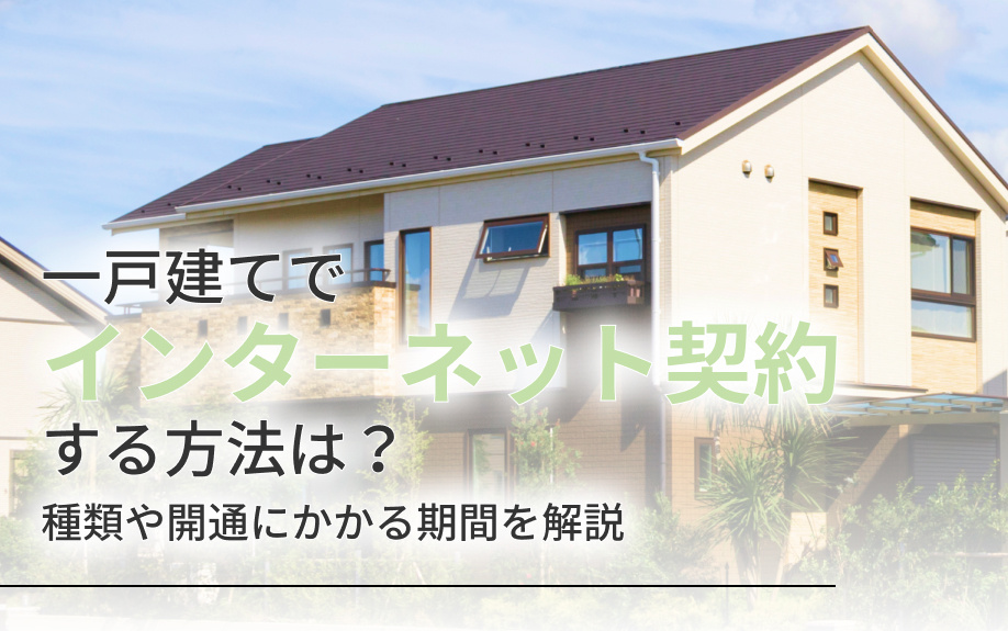 一戸建てでインターネット契約する方法は？種類や開通にかかる期間を解説の画像