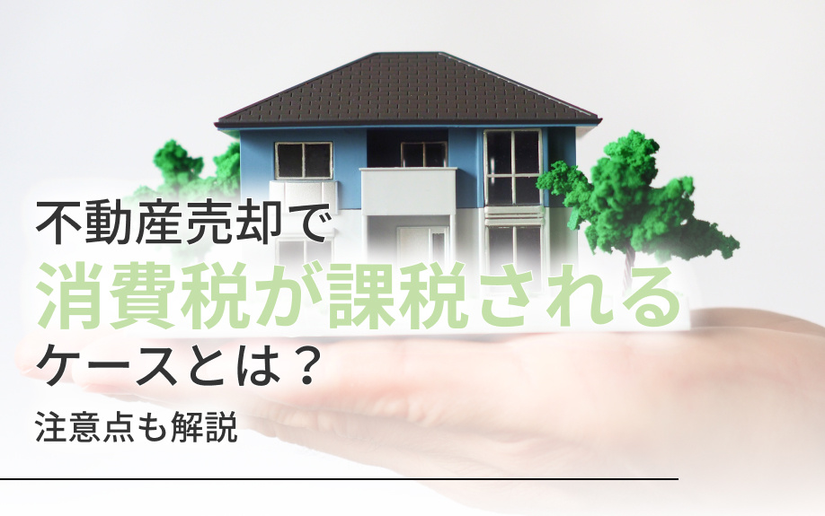 不動産売却で消費税が課税されるケースとは？注意点も解説の画像