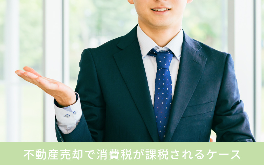 不動産売却で消費税が課税されるケース