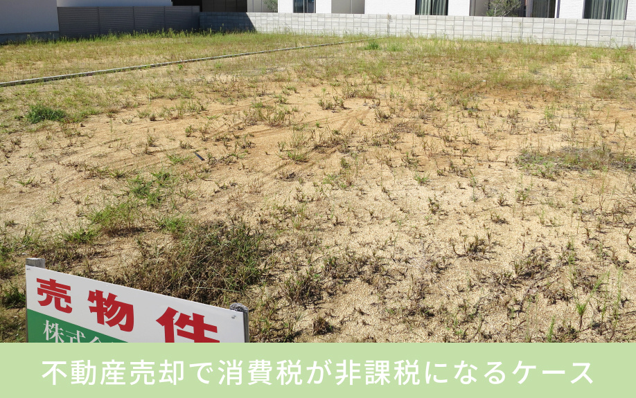 不動産売却で消費税が非課税になるケース