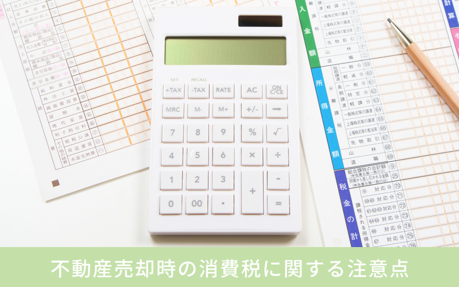 不動産売却時の消費税に関する注意点