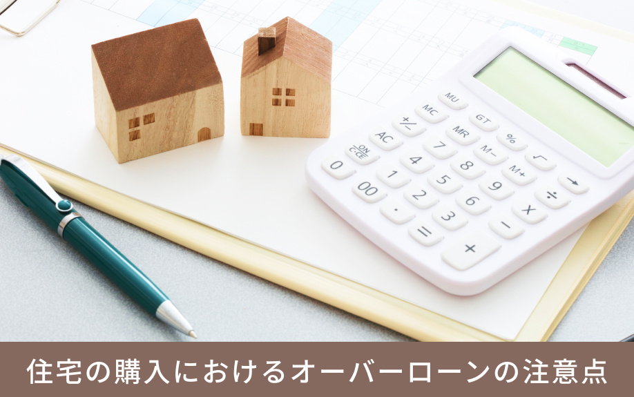 住宅の購入におけるオーバーローンの注意点