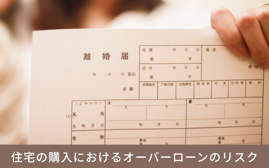 住宅の購入におけるオーバーローンのリスク