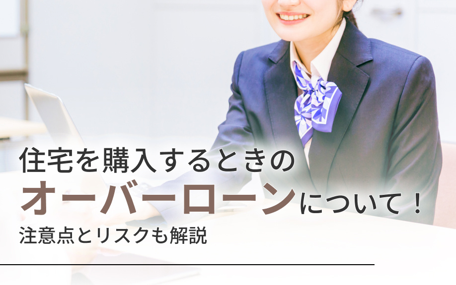 住宅を購入するときのオーバーローンについて！注意点とリスクも解説の画像