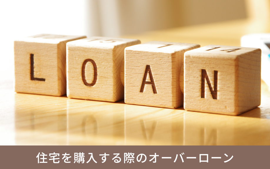 住宅を購入する際のオーバーローンとは？