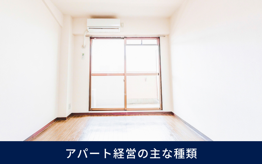 アパート経営の主な種類