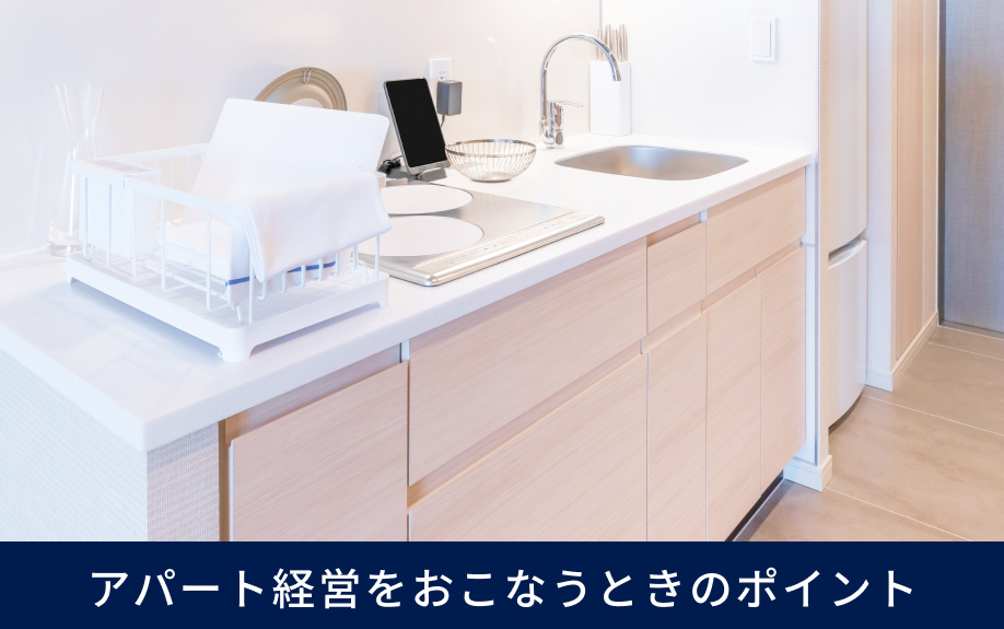 アパート経営をおこなうときのポイント